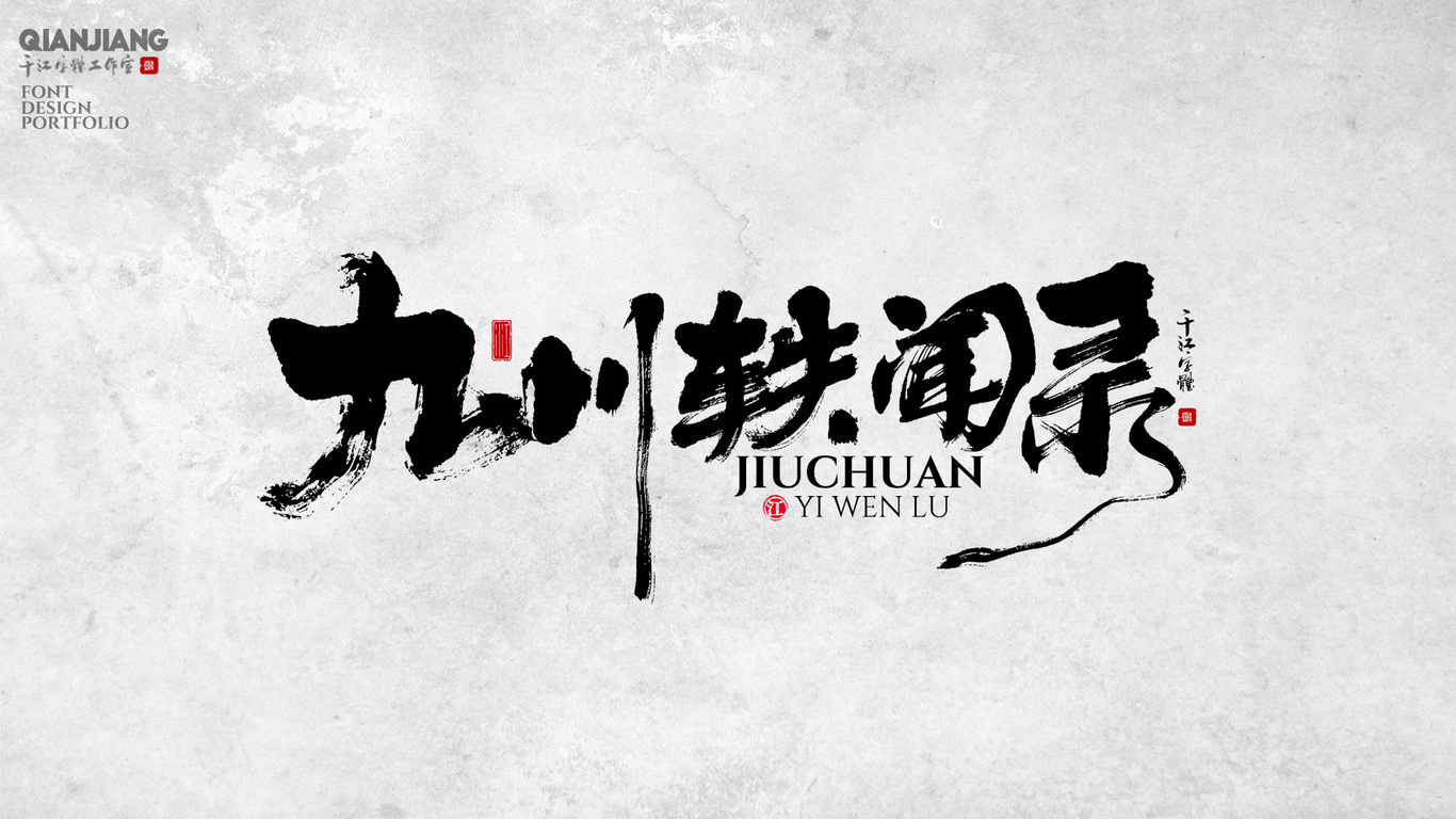 千江手写字体设计图3