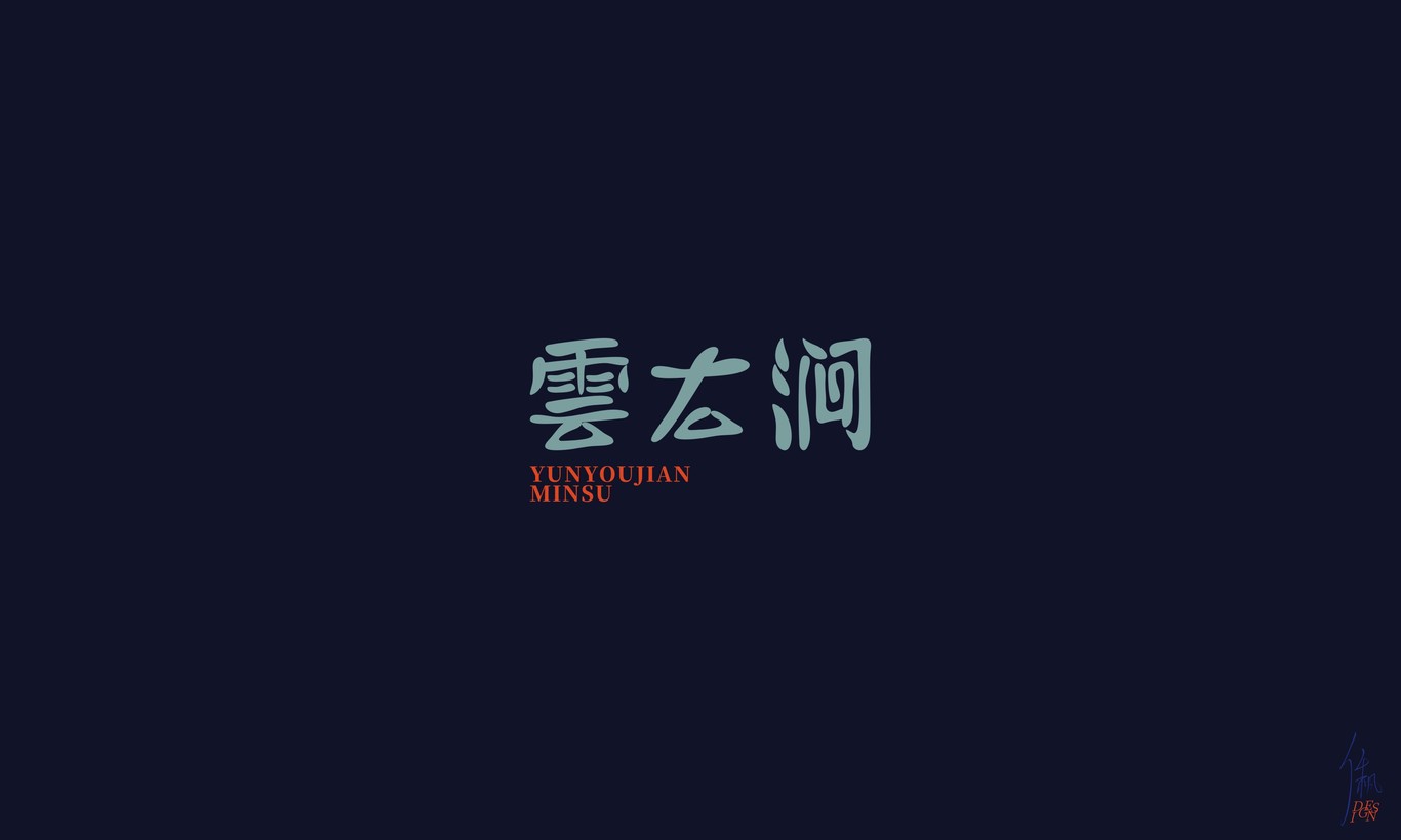雲右澗民宿 | 品牌設計圖4