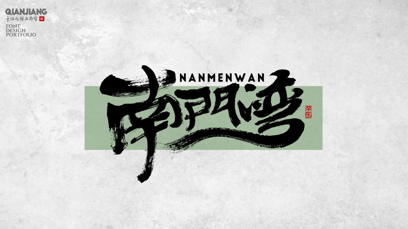 千江手写字体设计图4