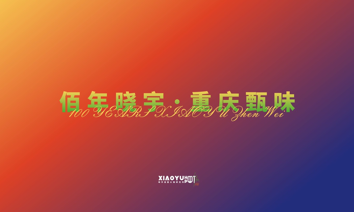 曉宇佰喜火鍋研究所 | 品牌設計圖0