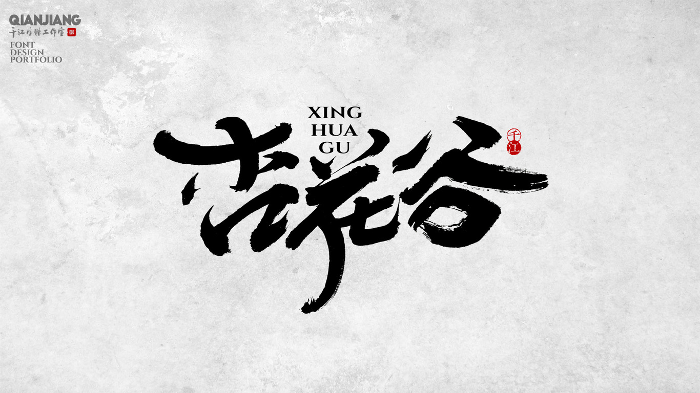 千江手写字体设计图9