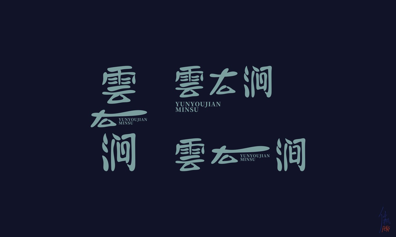 雲右澗民宿 | 品牌設計圖5