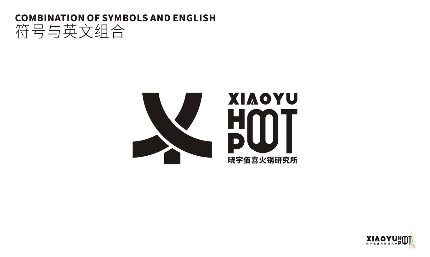 曉宇佰喜火鍋研究所 | 品牌設計圖11