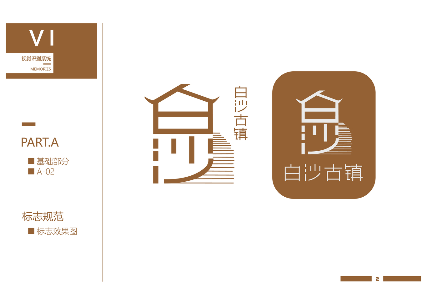 白沙古镇VI设计图2