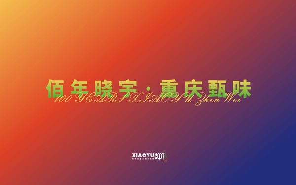 曉宇佰喜火鍋研究所 | 品牌設(shè)計