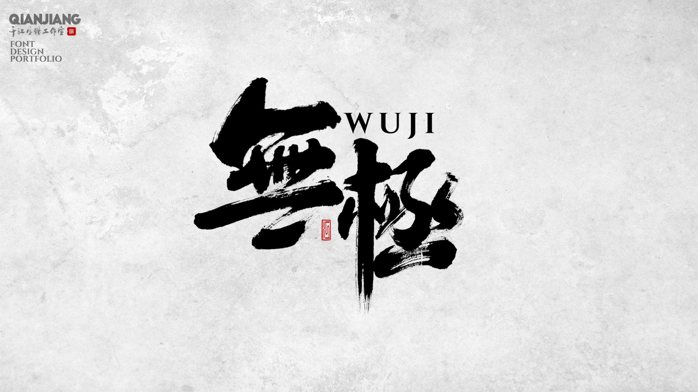 千江手写字体设计图7