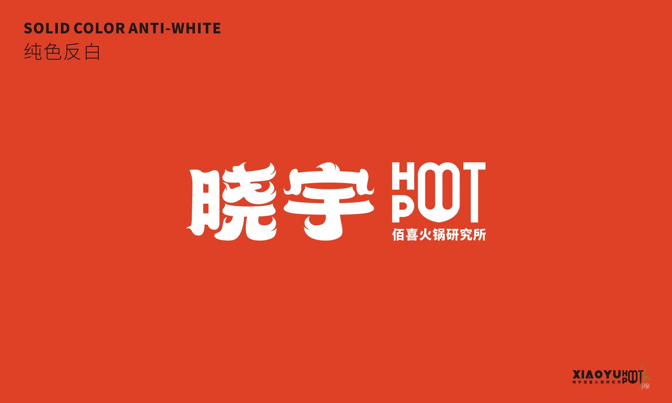 曉宇佰喜火鍋研究所 | 品牌設計圖6