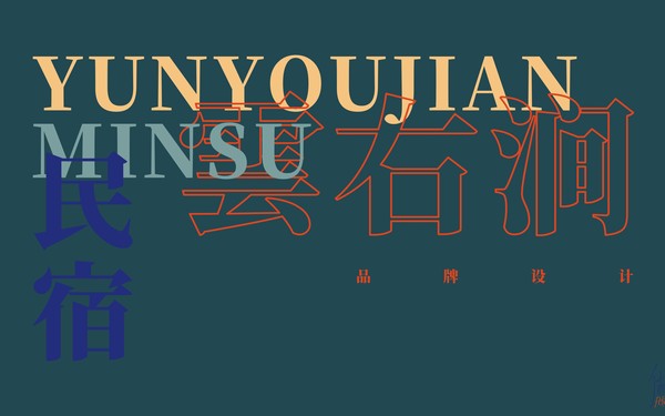 雲(yún)右澗民宿 | 品牌設(shè)計