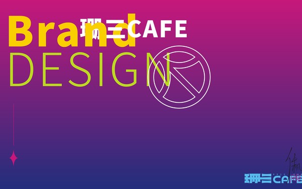 珊三CAFE | 品牌設(shè)計