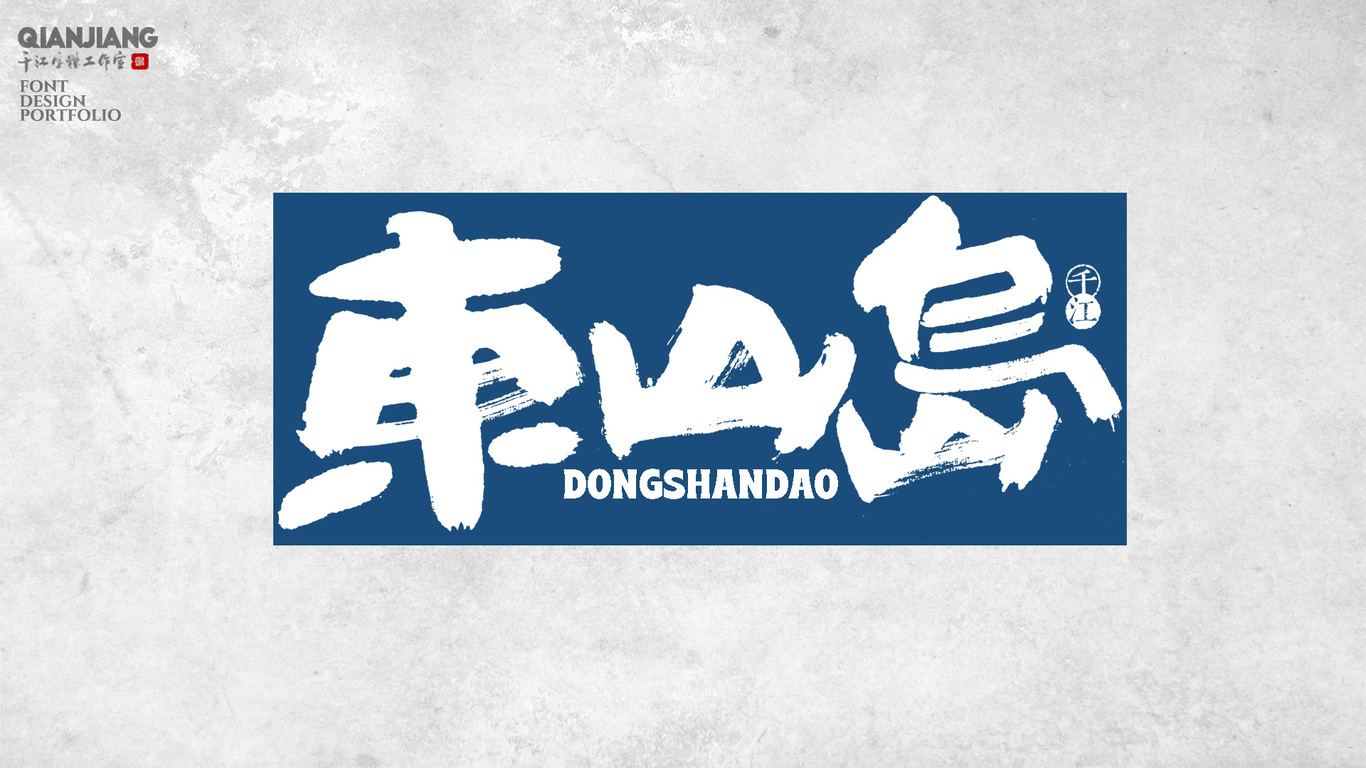 千江手写字体设计图1