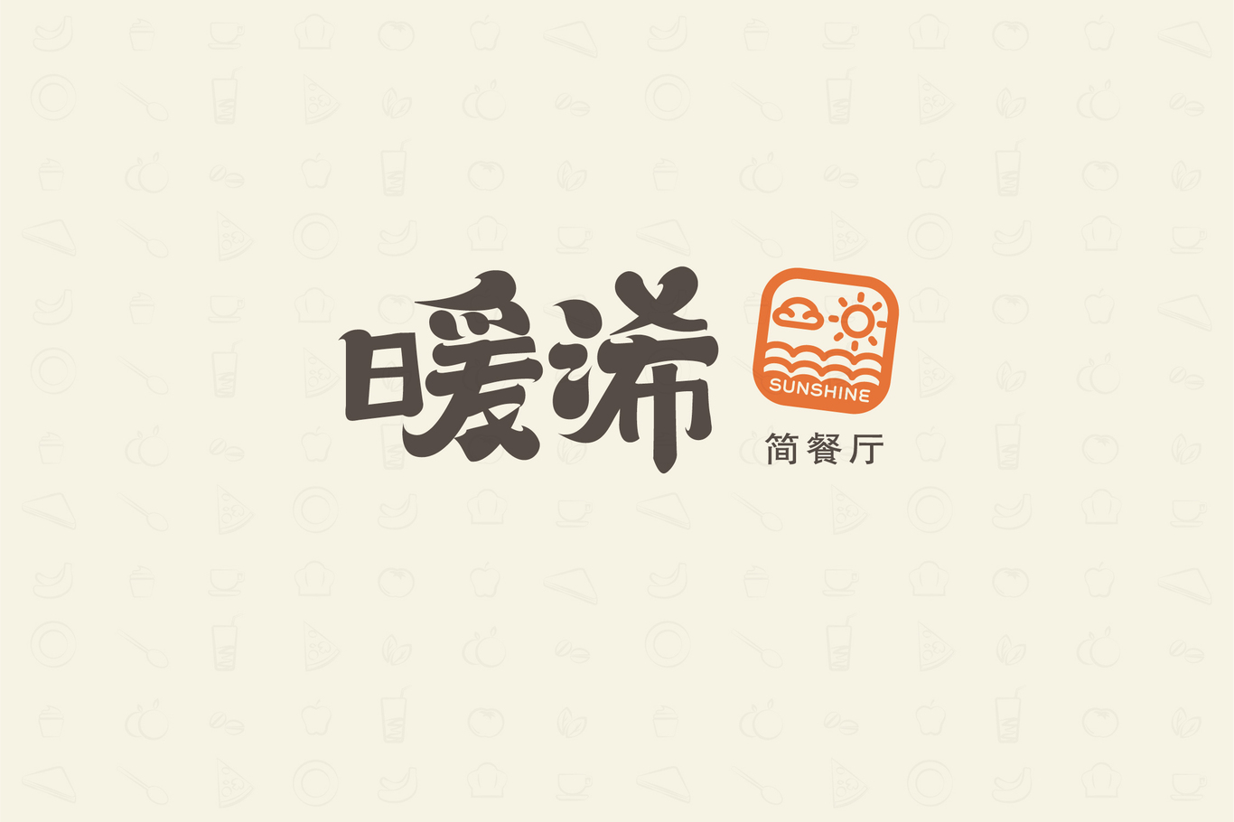 暖浠·簡餐廳-品牌LOGO設(shè)計(jì)圖0