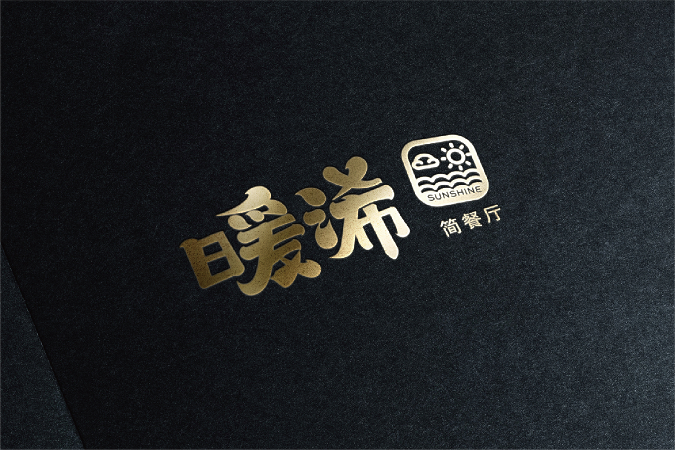 暖浠·簡餐廳-品牌LOGO設(shè)計圖8