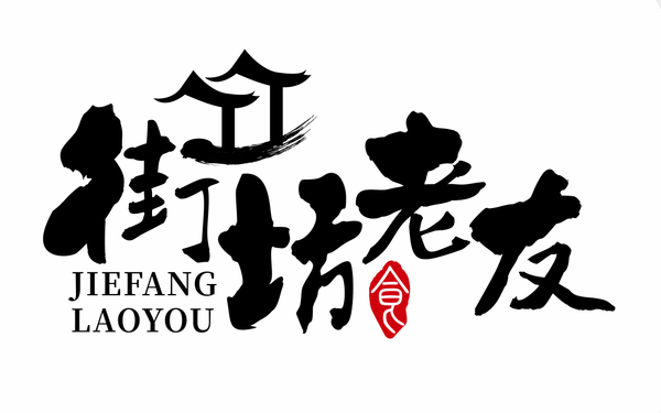 民宿設(shè)計(jì)logo街坊老友