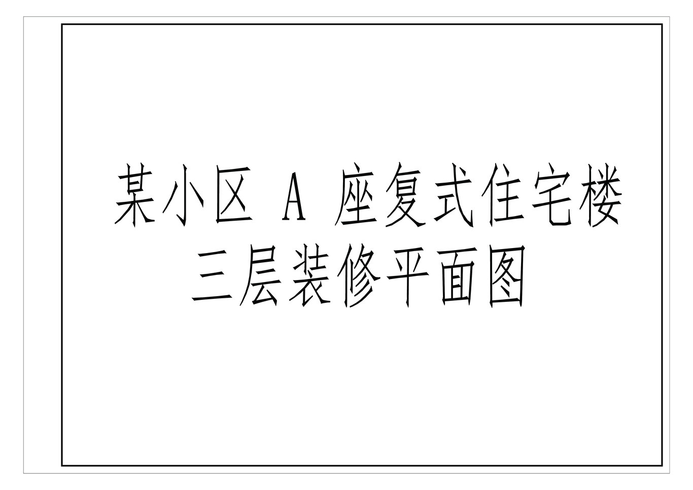 效果图、施工图图2