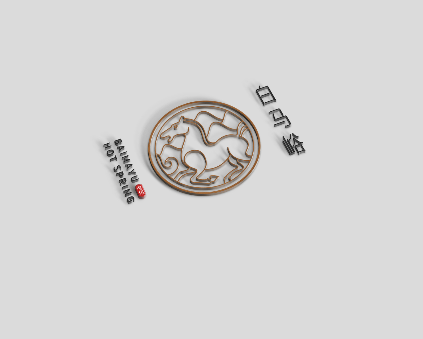 白馬峪溫泉酒店標(biāo)志設(shè)計(jì)圖21