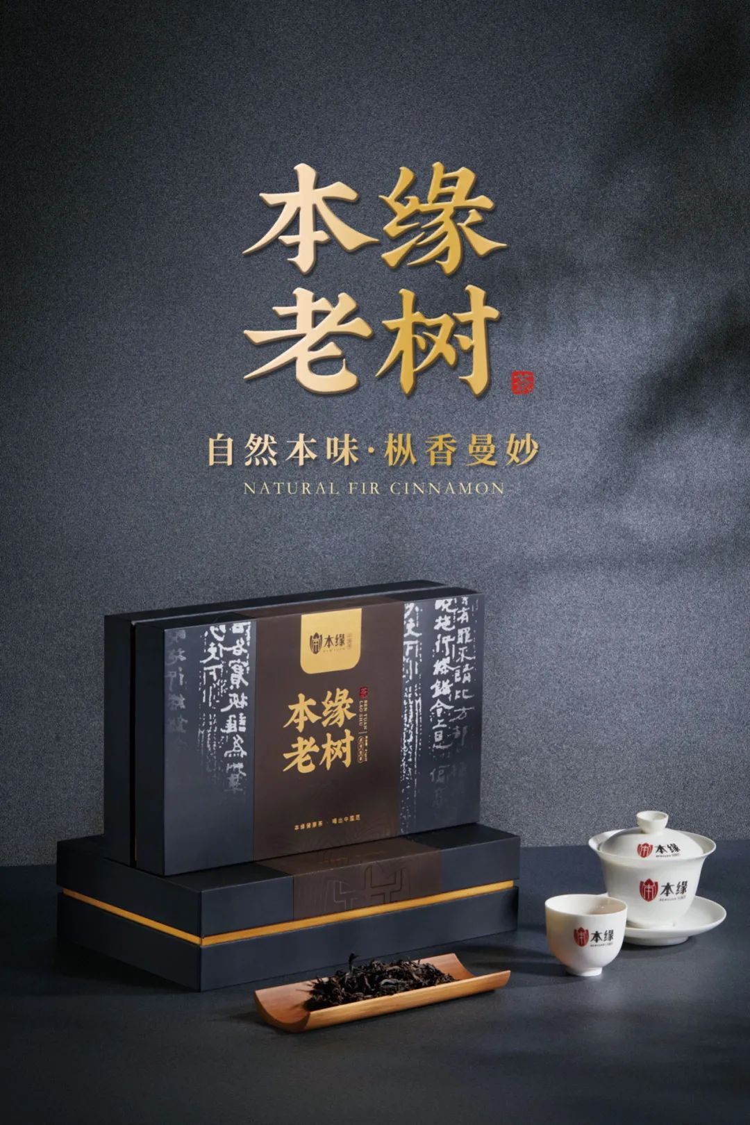 本緣茶業(yè)茶葉包裝設計圖0