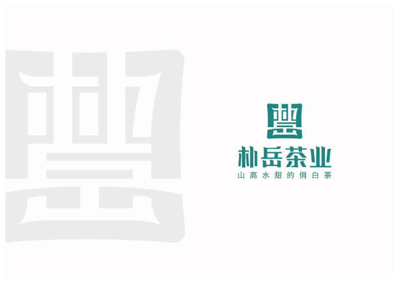 樸岳茶業(yè)品牌LOGO及VI設計圖0