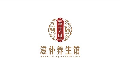 奉天里滋補(bǔ)養(yǎng)生館品牌LOGO設(shè)...