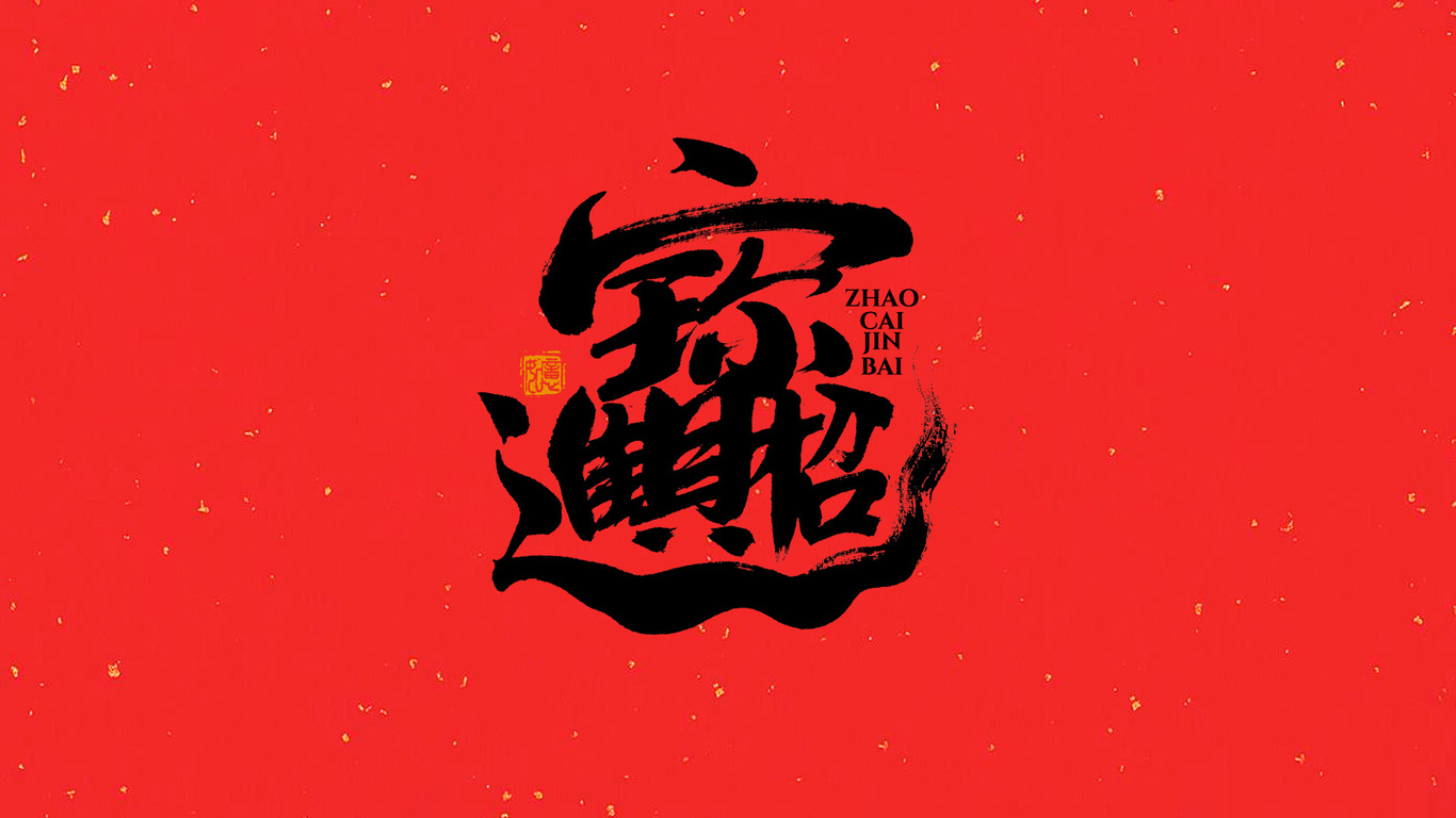 手写集｜新年祝福语合体字图7