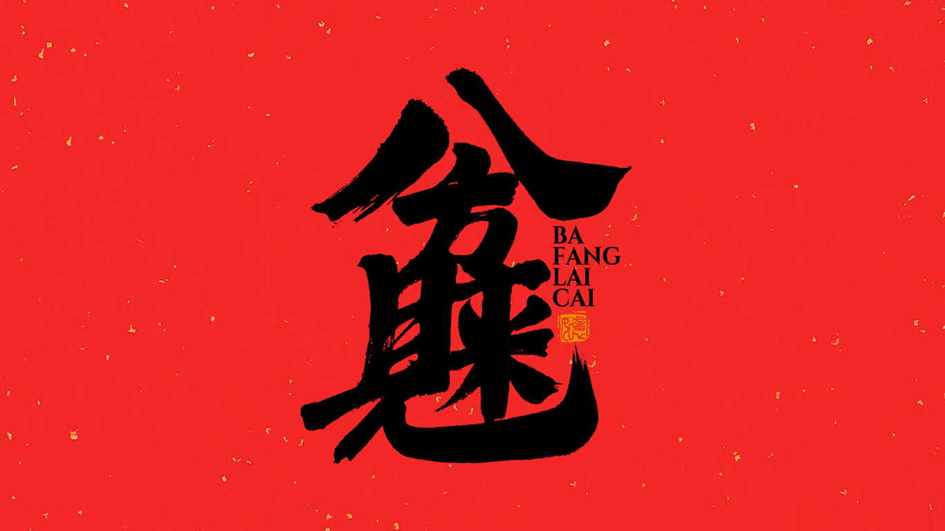 手写集｜新年祝福语合体字图0