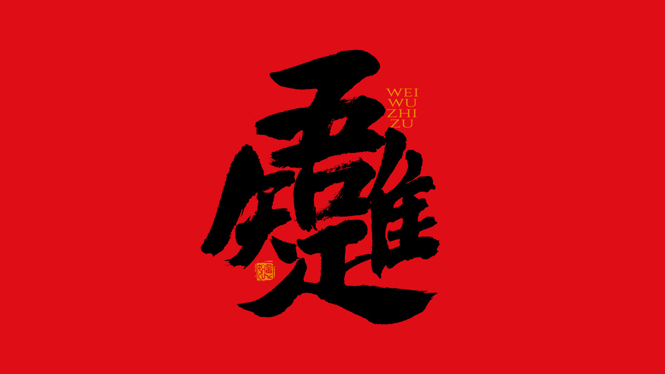 手写集｜新年祝福语合体字图20