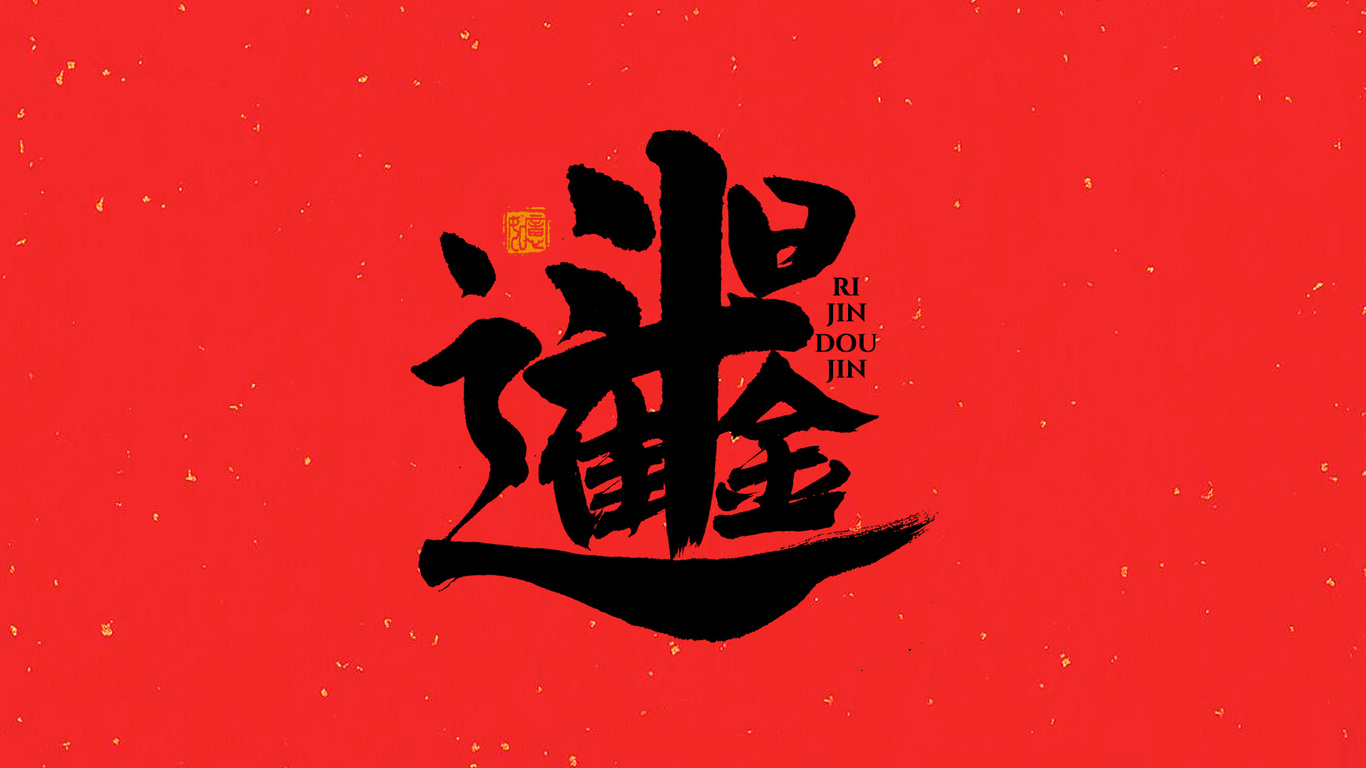 手写集｜新年祝福语合体字图4