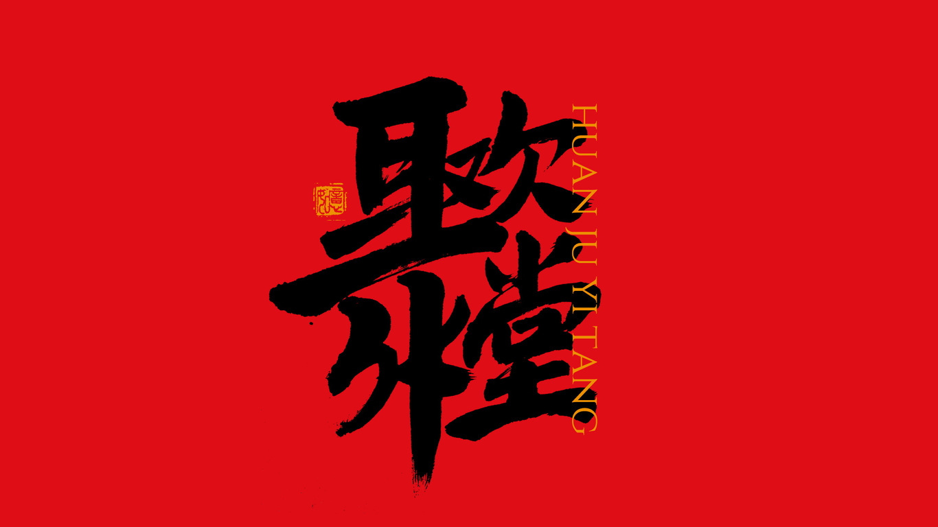 手写集｜新年祝福语合体字图9