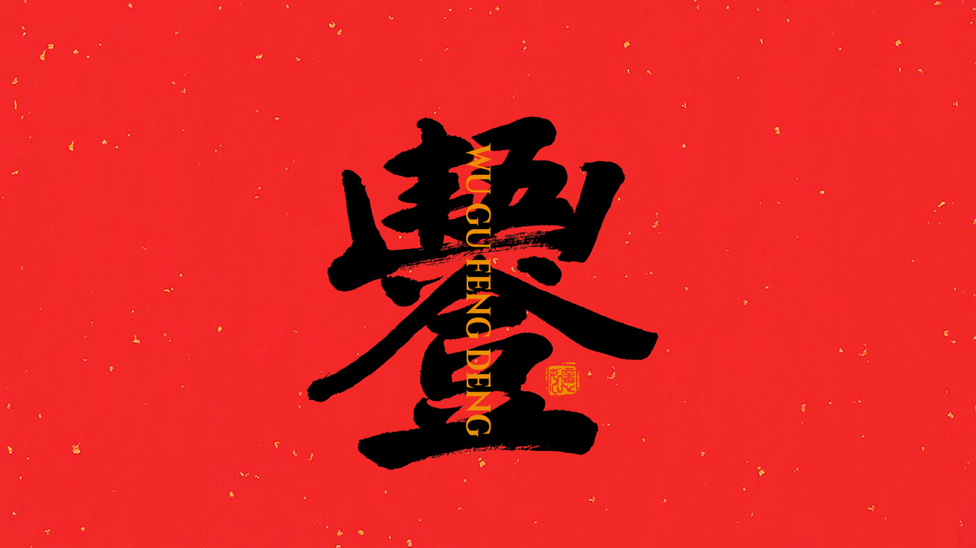 手写集｜新年祝福语合体字图6