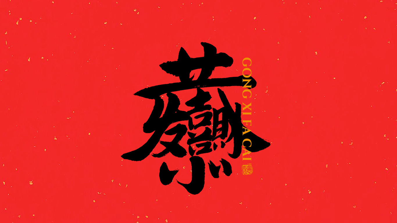 手写集｜新年祝福语合体字图1