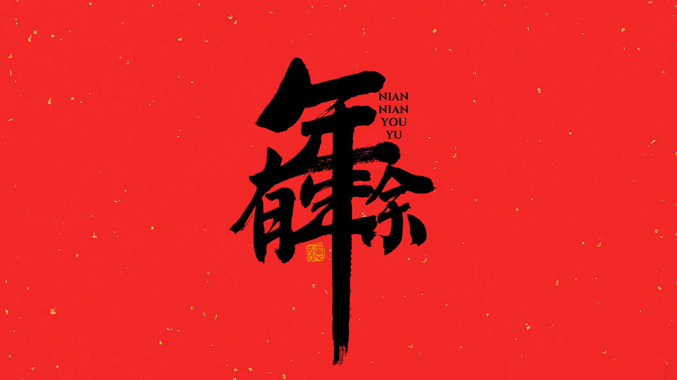 手写集｜新年祝福语合体字图3