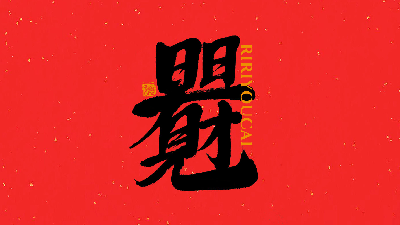 手写集｜新年祝福语合体字图5