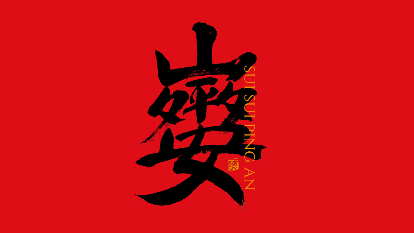 手写集｜新年祝福语合体字图15