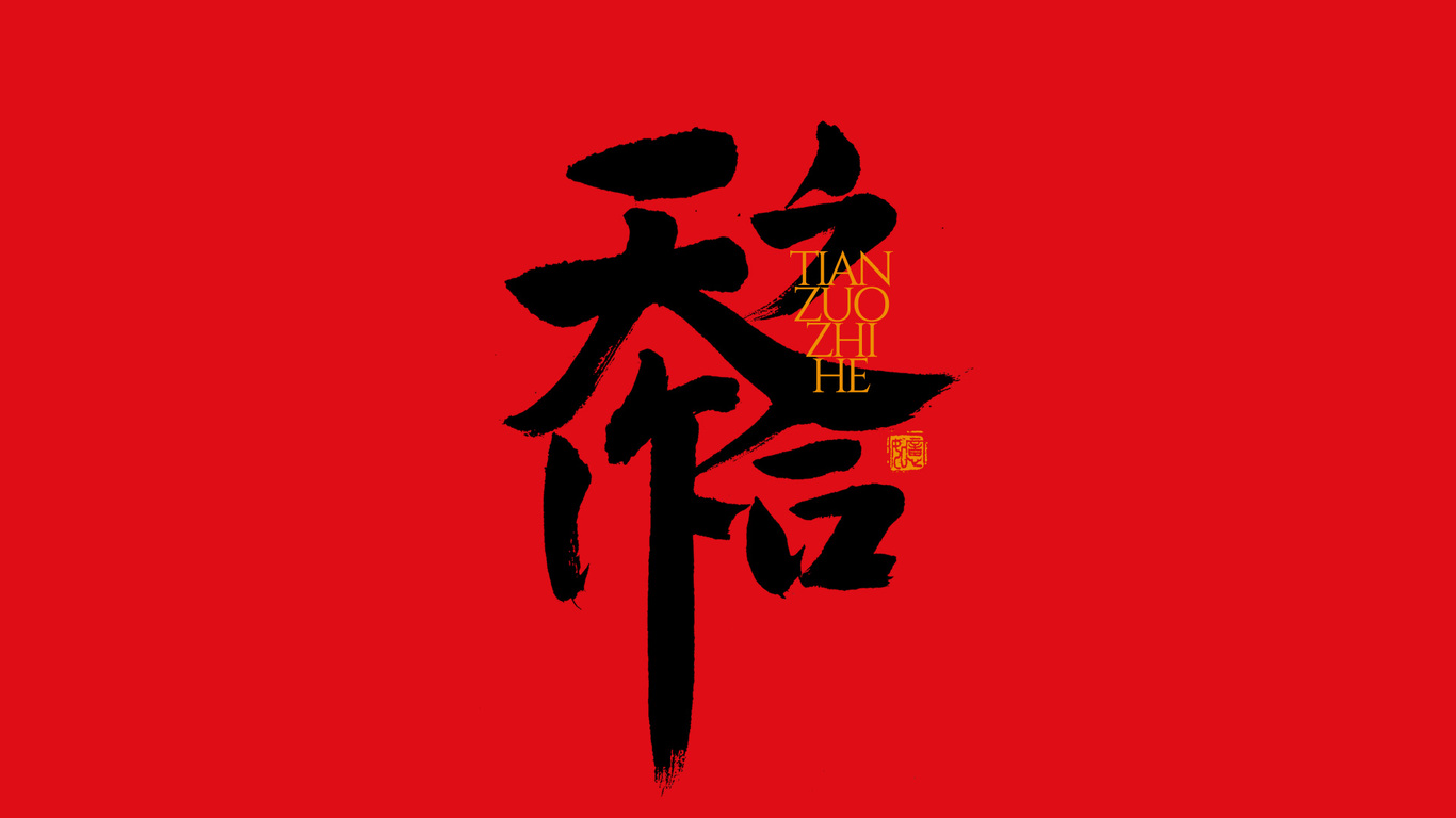 手写集｜新年祝福语合体字图19