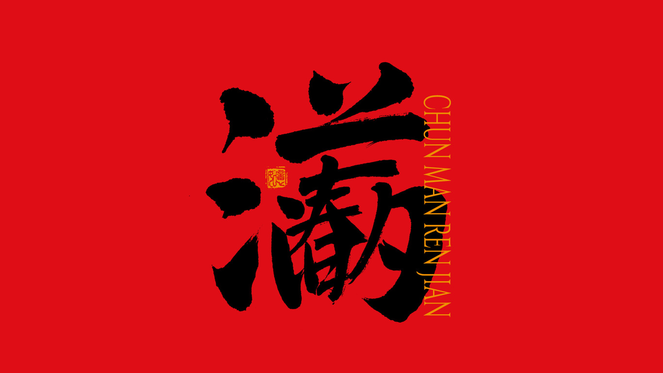 手写集｜新年祝福语合体字图18