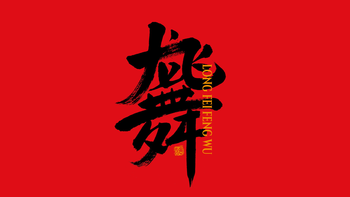 手写集｜新年祝福语合体字图13