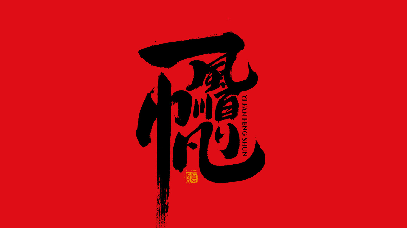手写集｜新年祝福语合体字图17