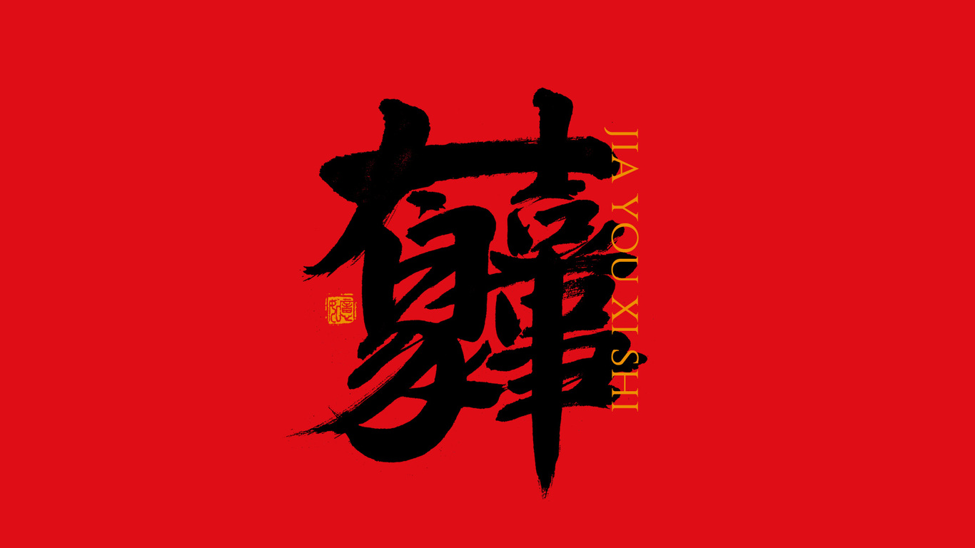 手写集｜新年祝福语合体字图10