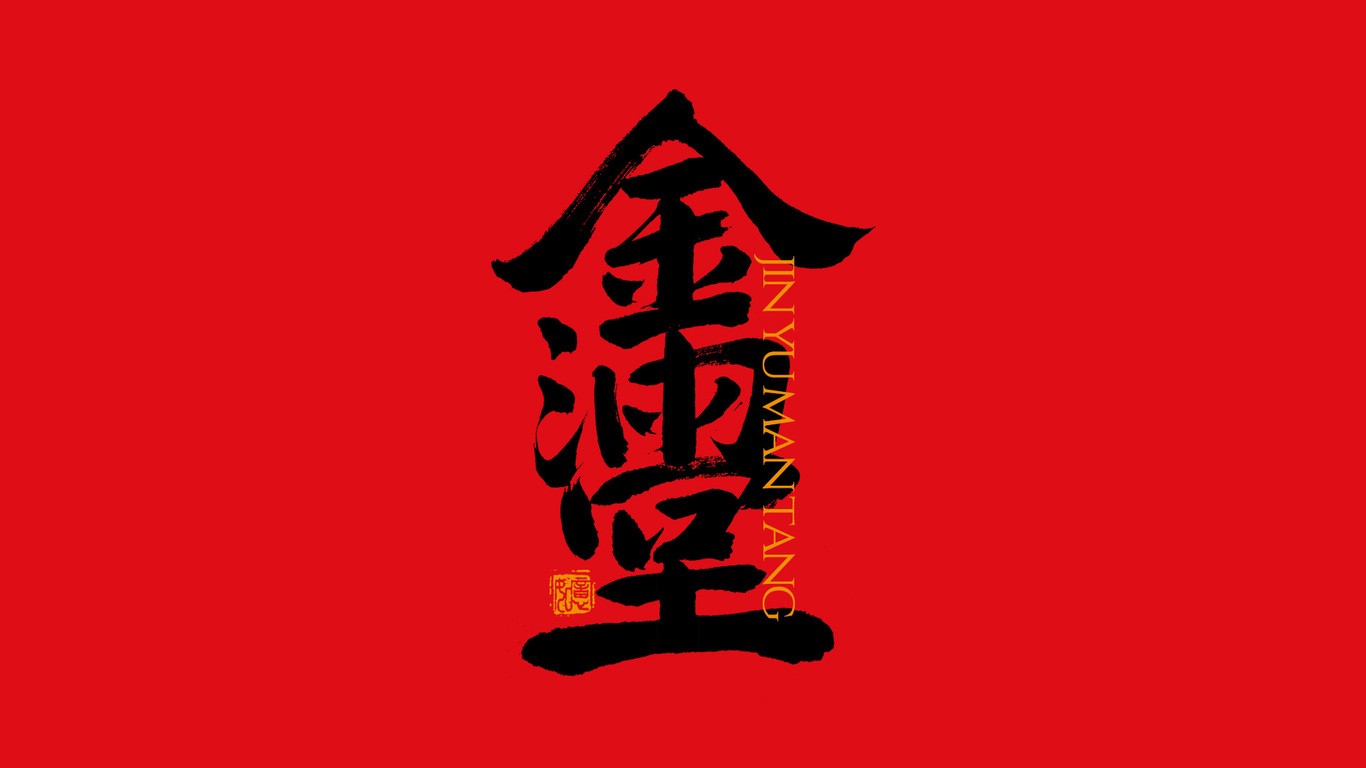 手写集｜新年祝福语合体字图11