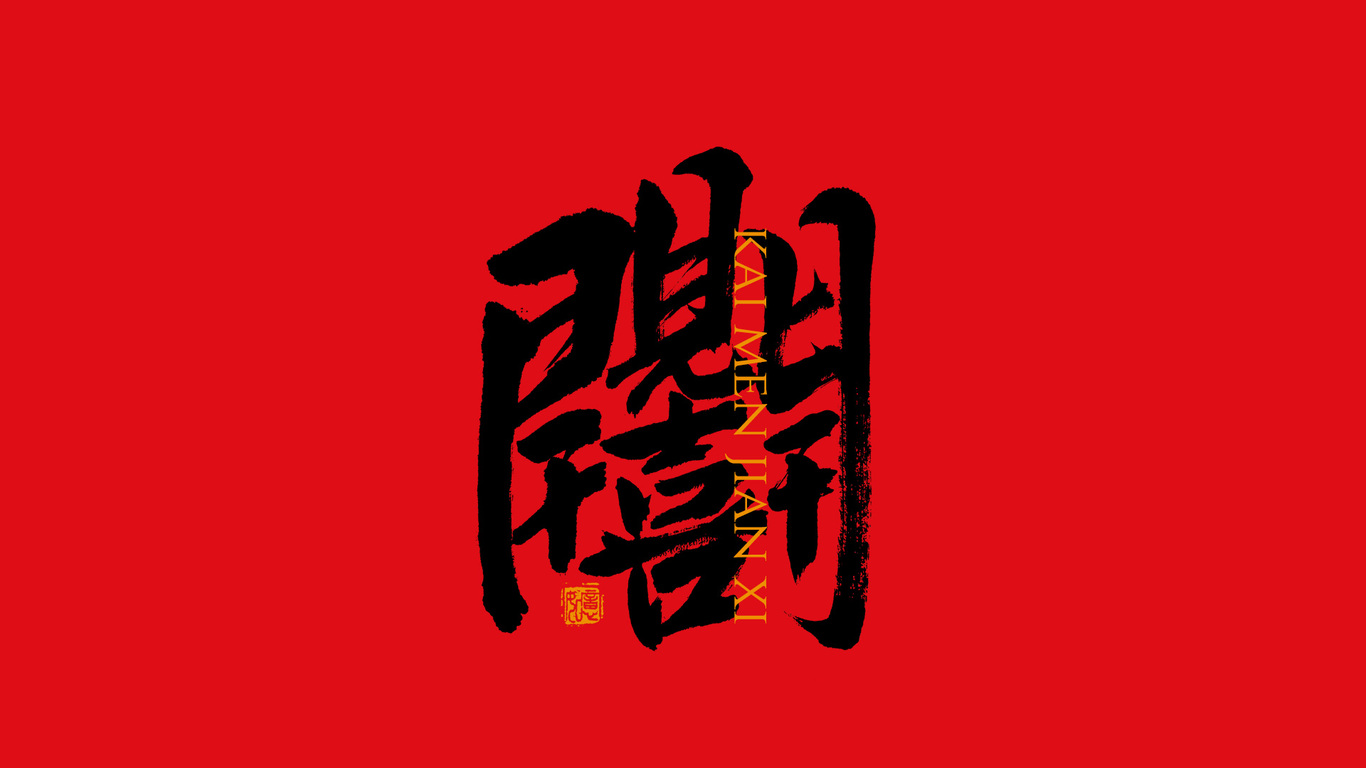 手写集｜新年祝福语合体字图12