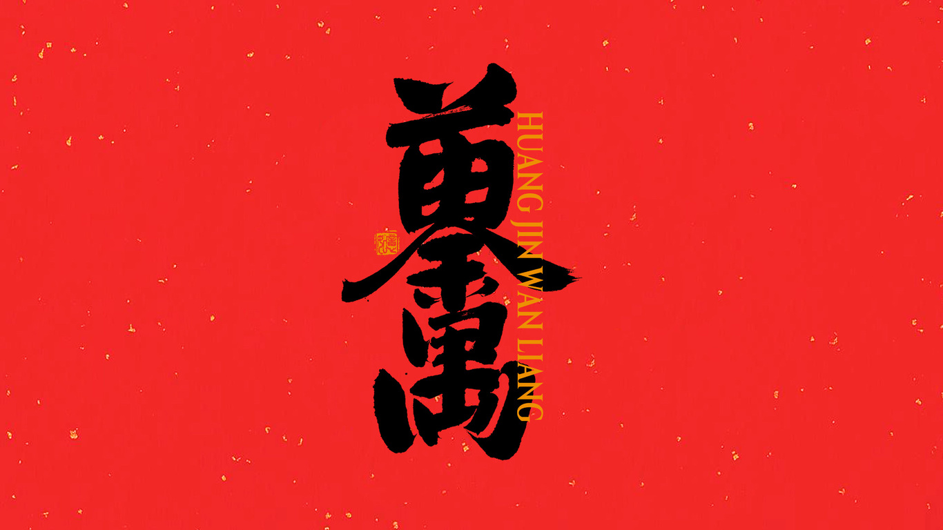 手写集｜新年祝福语合体字图2