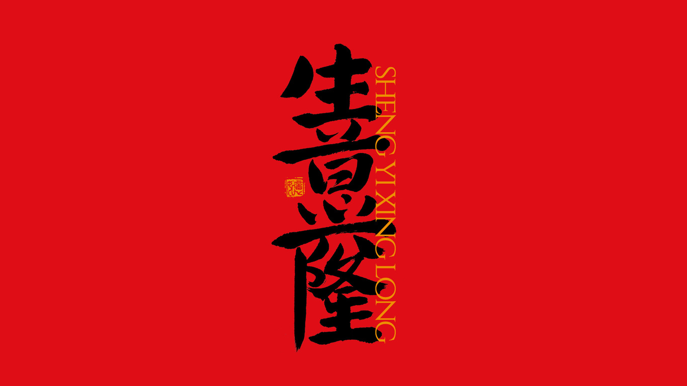 手写集｜新年祝福语合体字图14