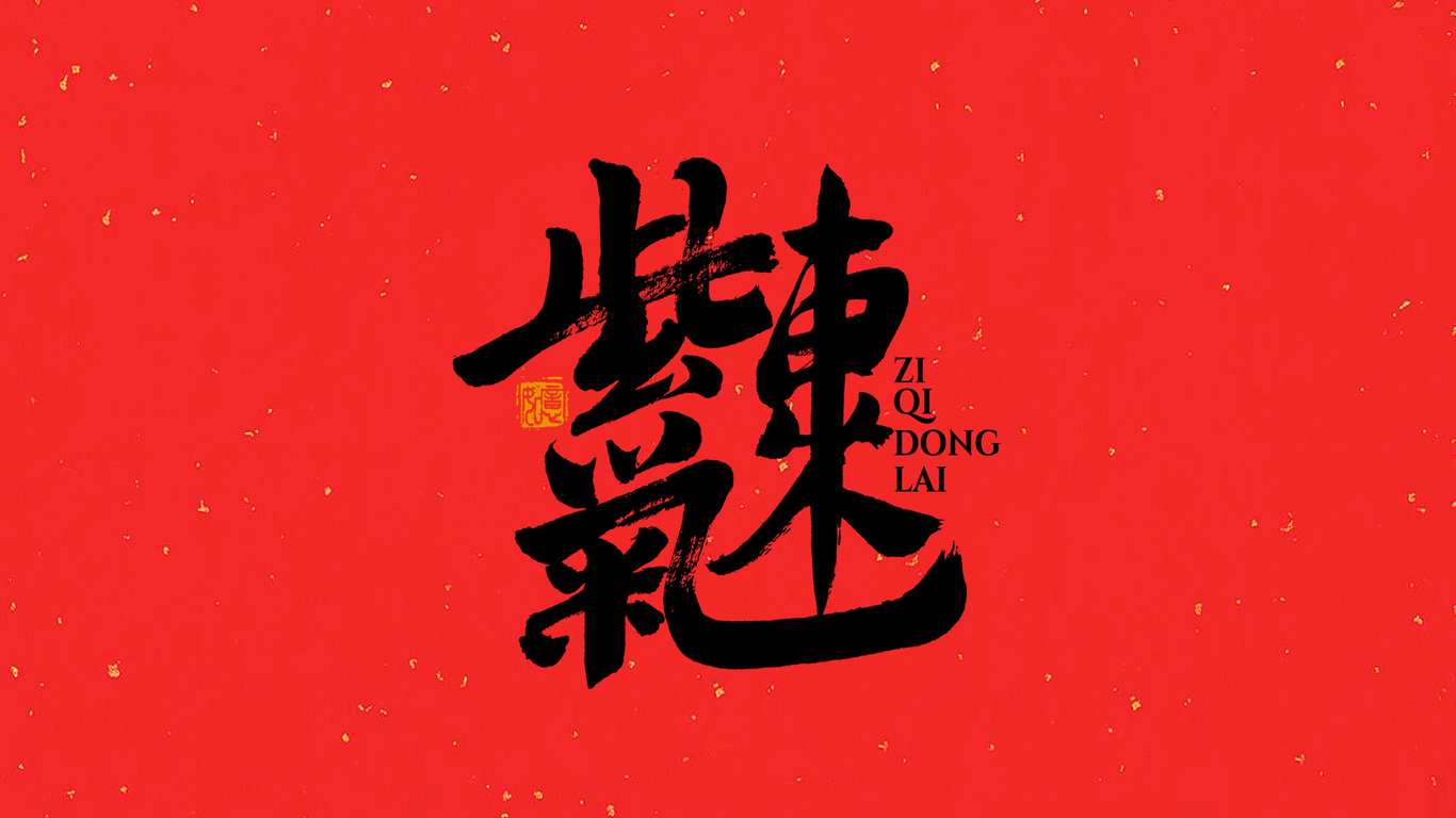 手写集｜新年祝福语合体字图8