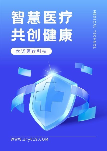 SINO医疗商用海报设计图1