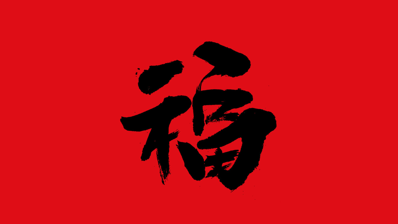 手写集｜新年福字的九种写法图1