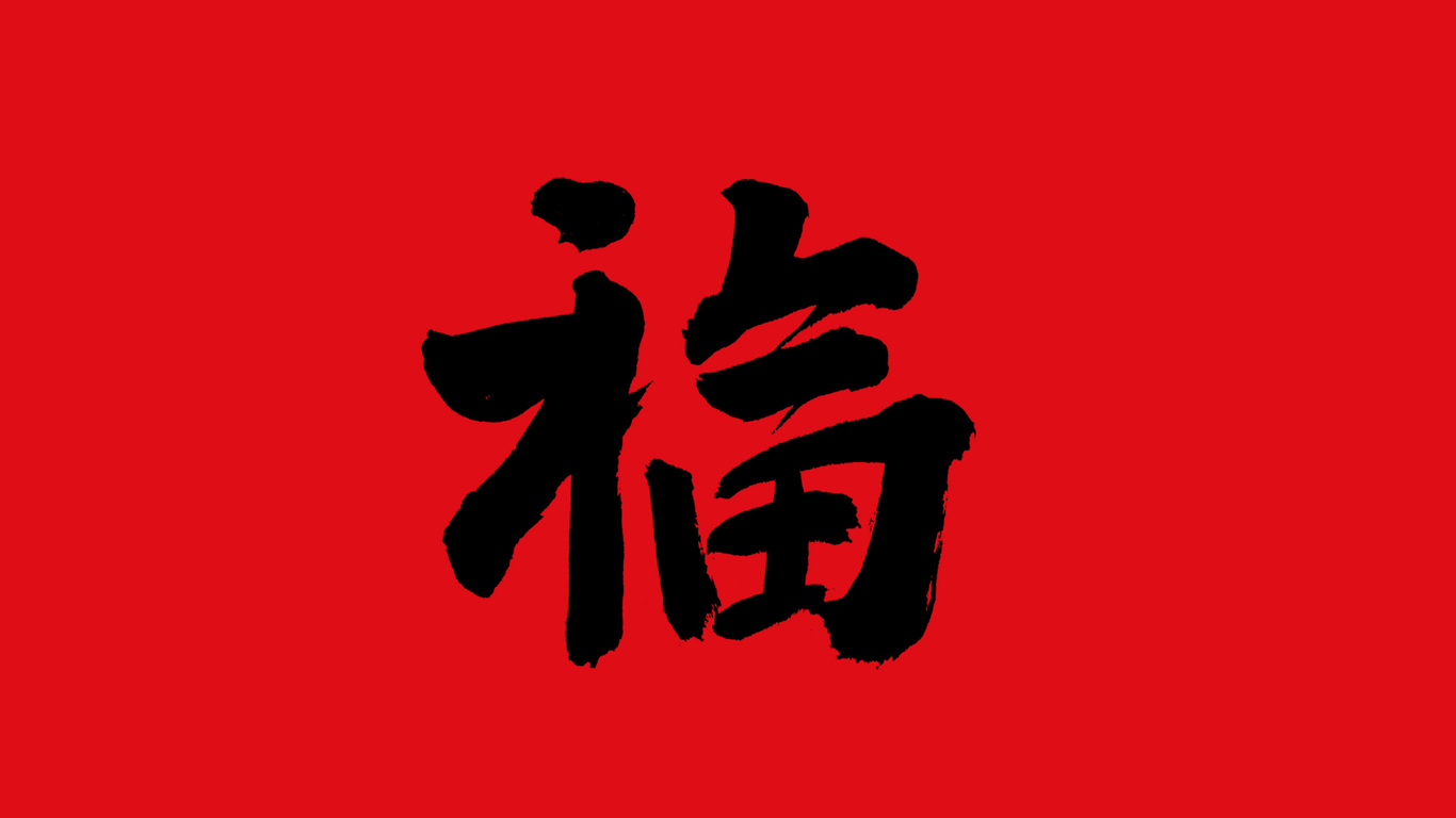 手写集｜新年福字的九种写法图4