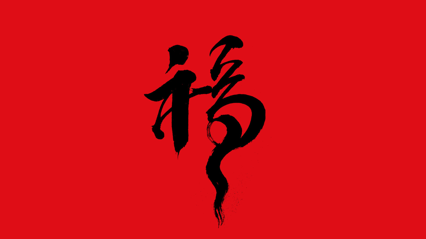 手写集｜新年福字的九种写法图3