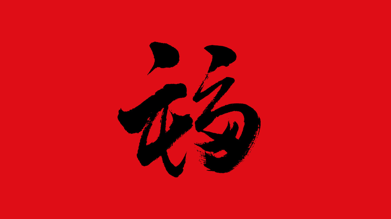 手写集｜新年福字的九种写法图8
