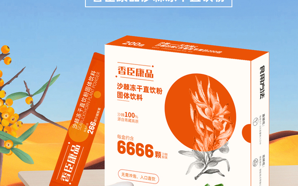 沙棘保健类食品推广图