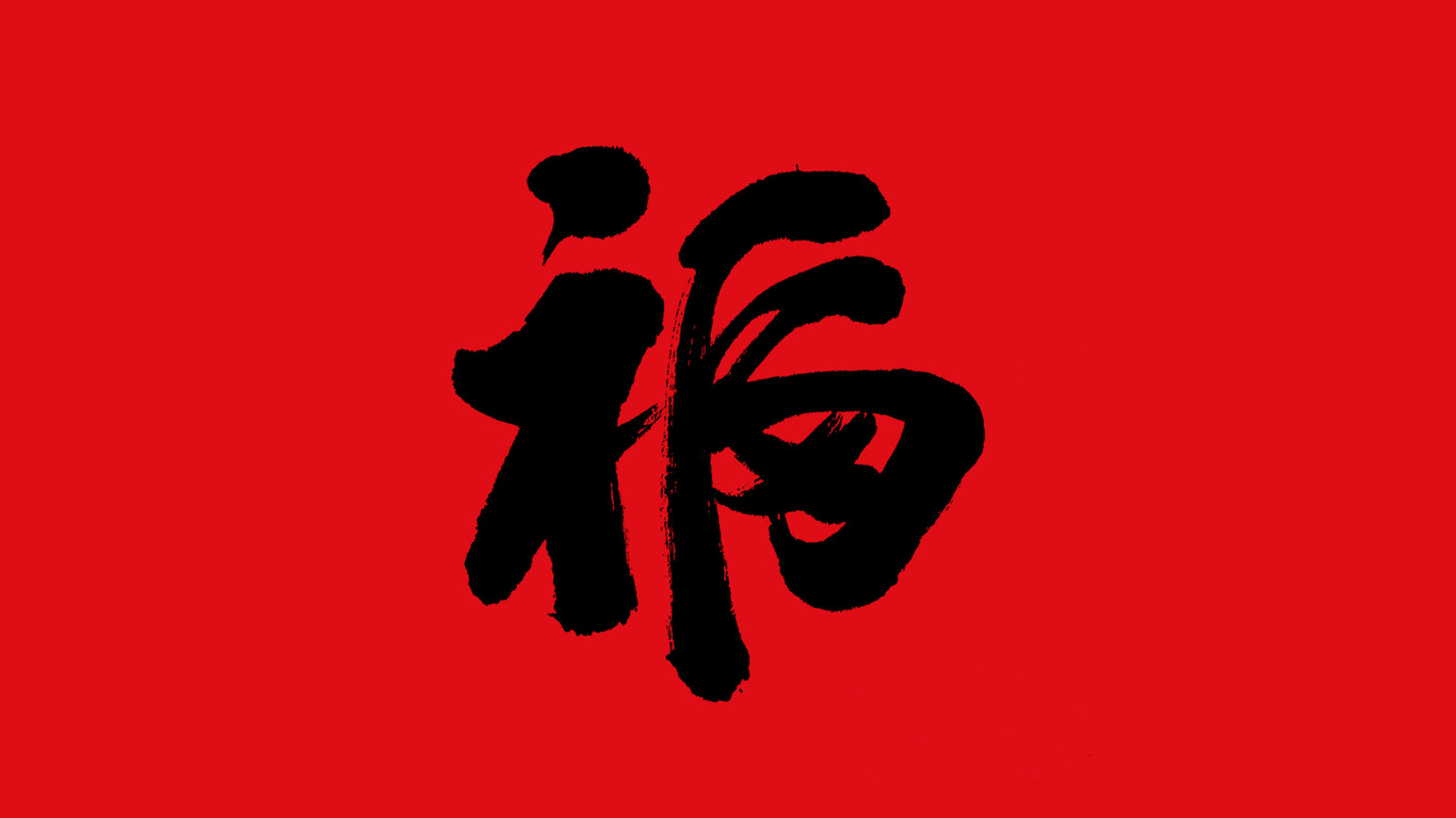 手写集｜新年福字的九种写法图5