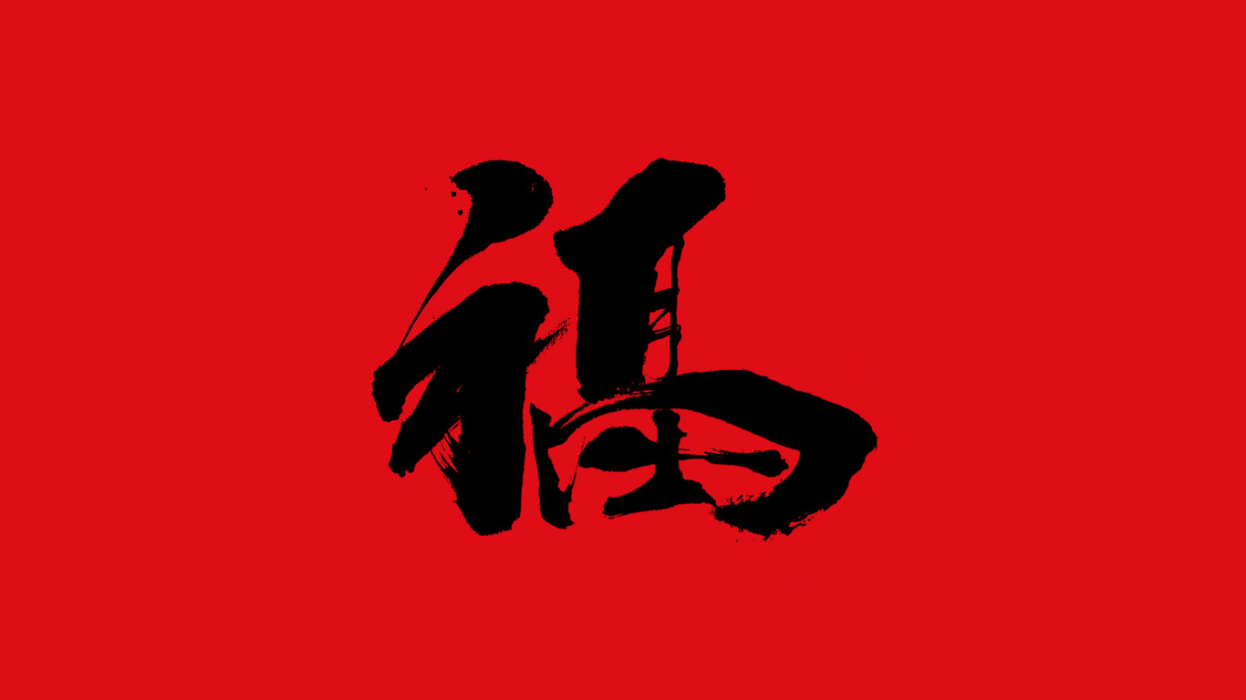 手写集｜新年福字的九种写法图2